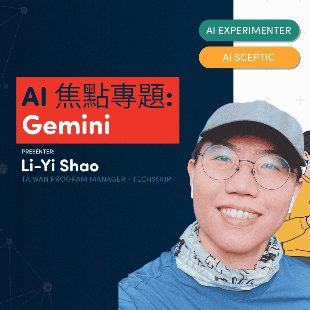 AI 焦點專題：Gemini [ZH]