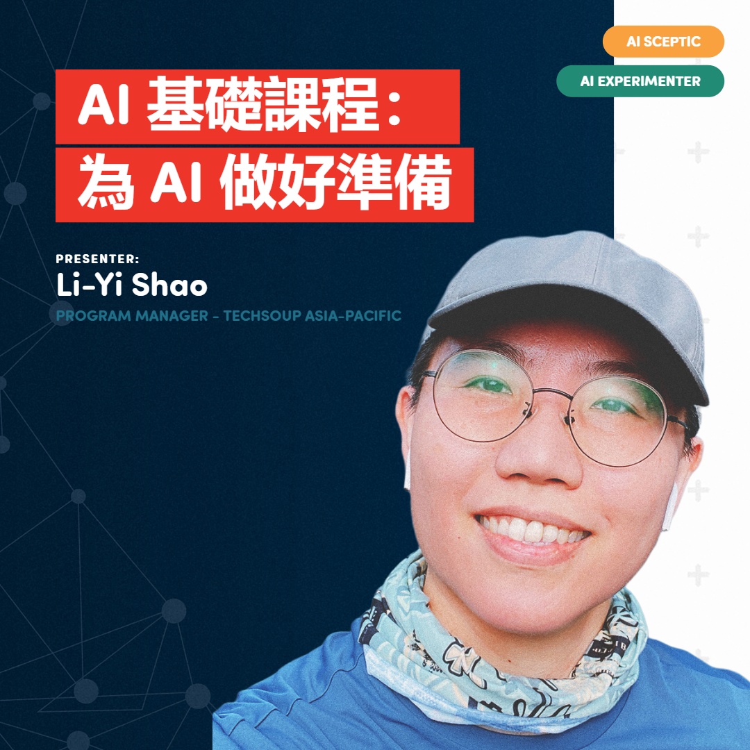 AI 基礎課程：為 AI 做好準備
