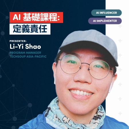 AI 基礎課程：定義責任